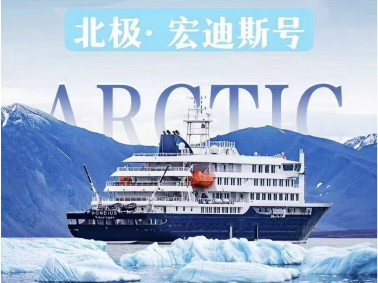【260822】宏迪斯HDS号-硬核北极玩家[挑战北纬83°+北极圈奇幻3岛]E线24天