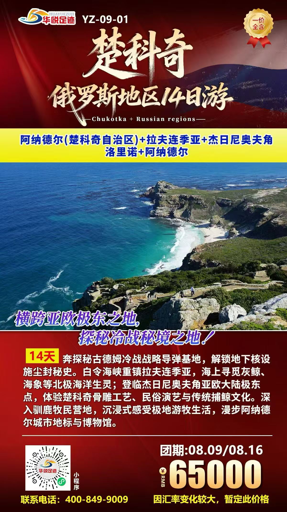 东极极地探秘-楚克齐 杰日尼奥夫角白令海峡深度团