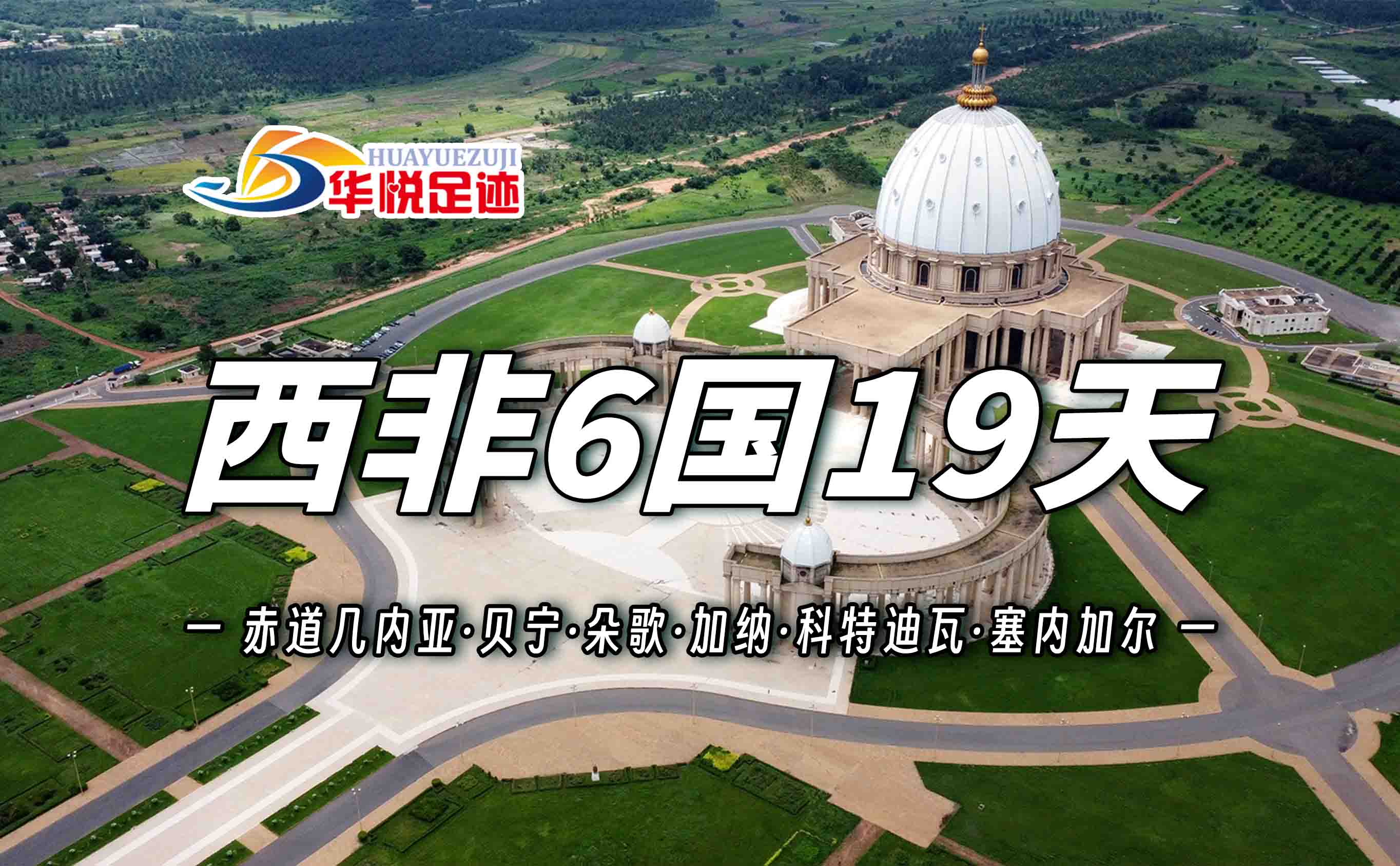 华悦足迹西非跟团游｜华悦足迹避开大众常规线路，解锁小众非洲长线旅行，6国19天超全攻略收藏！