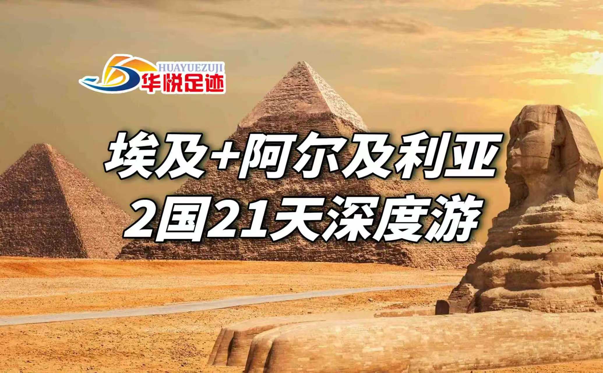华悦足迹北非跟团游 | 华悦足迹 埃及+阿尔及利亚 2国21天小众线路