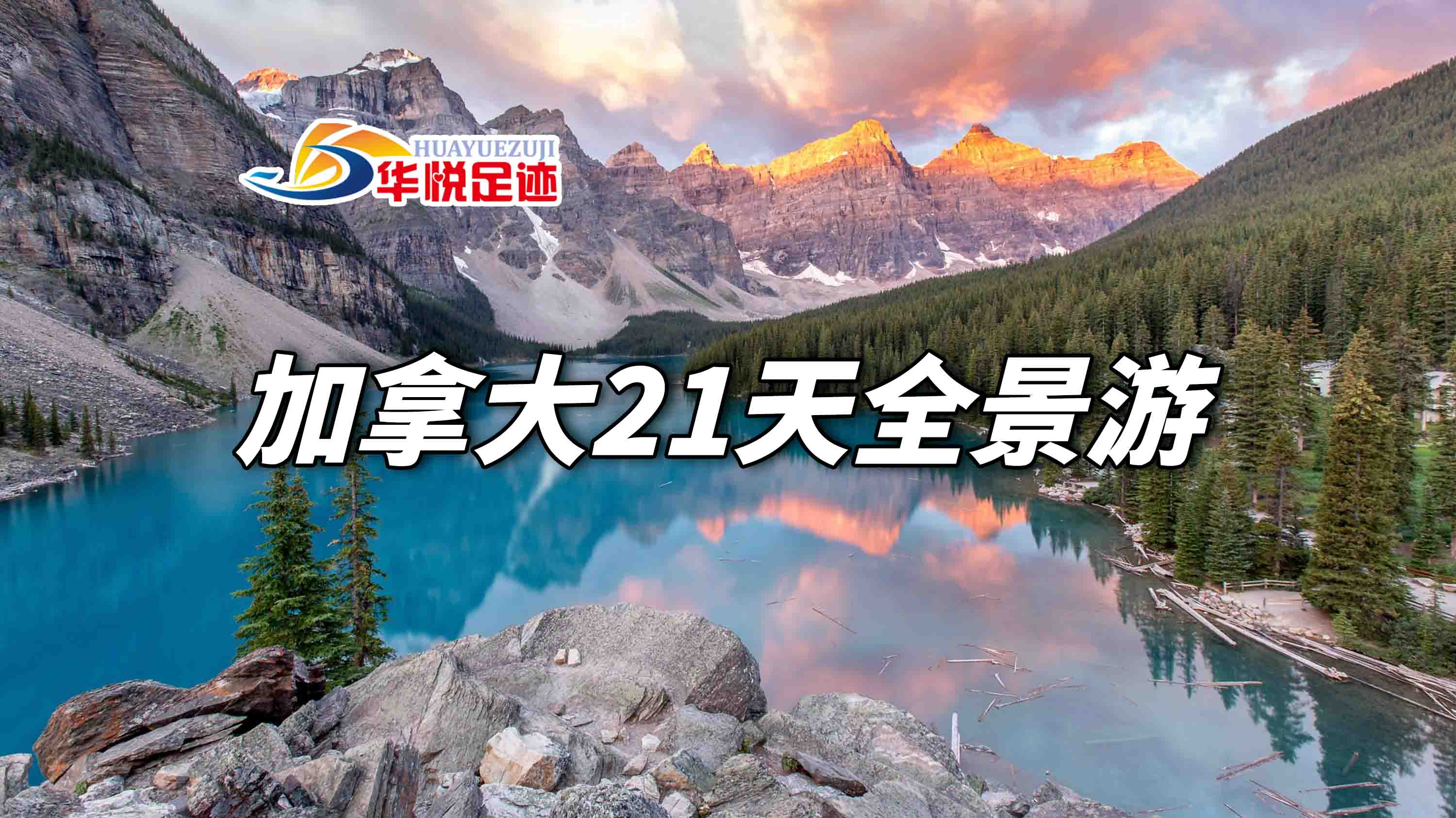 加拿大旅游攻略｜21天全景深度游，跟着华悦足迹一次玩遍枫叶国精华