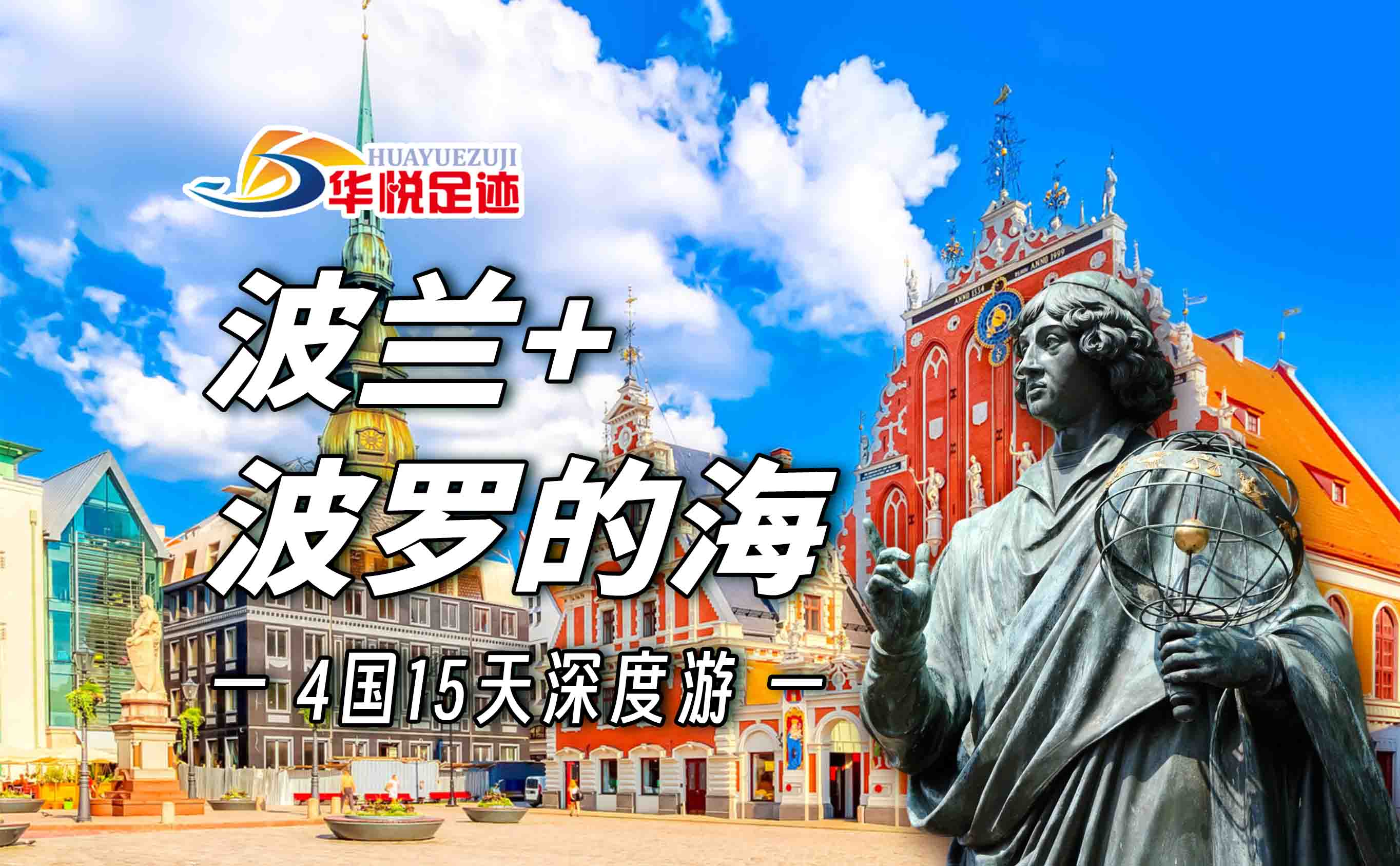 波兰波罗的海旅游攻略｜波兰+波罗的海四国15天纯玩｜华悦足迹带你穿越中世纪，一次打卡4国世界遗产！